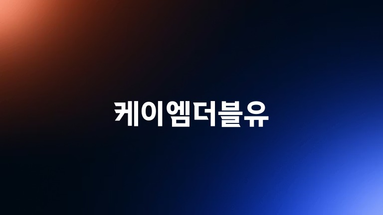 케이엠더블유
