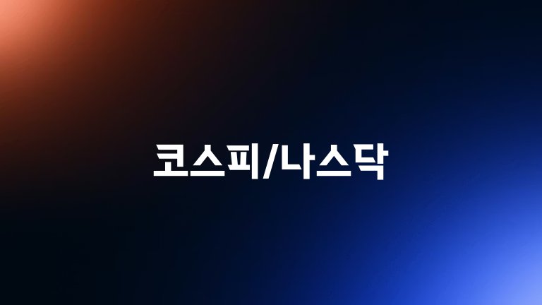 코스피나스닥