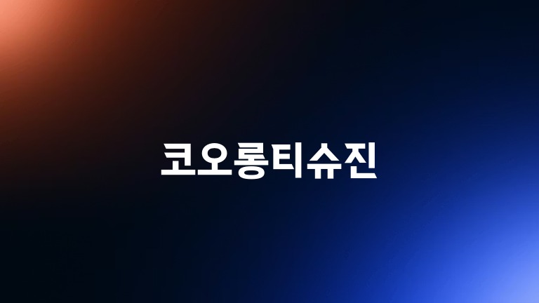 코오롱티슈진