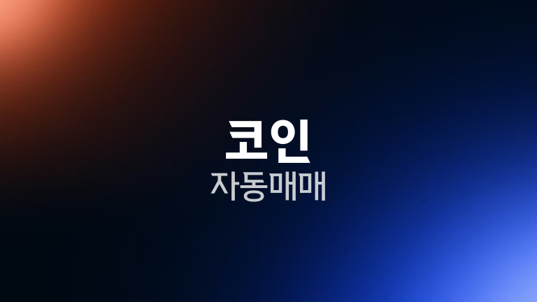 코인 자동매매