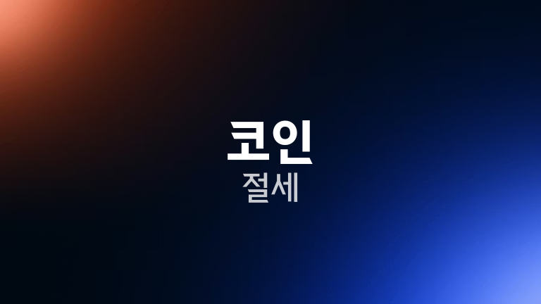 코인 절세