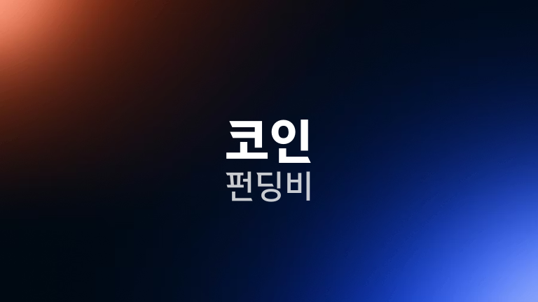 코인 펀딩비
