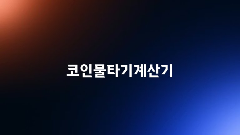 코인물타기계산기