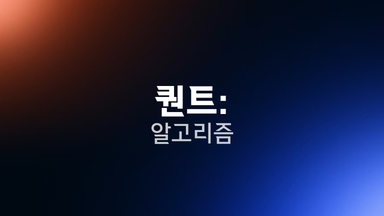 퀀트: 알고리즘