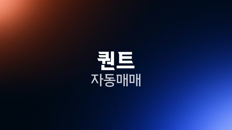 퀀트 자동매매 1
