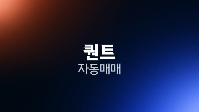퀀트 자동매매