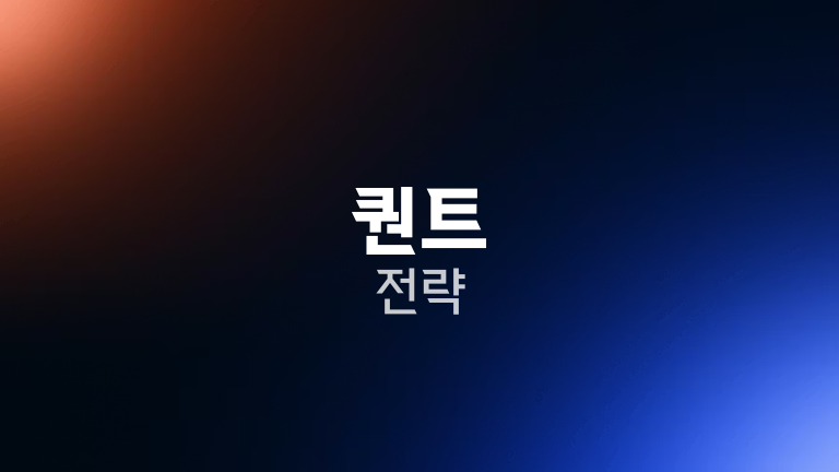 퀀트 전략