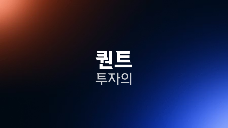 퀀트 투자의