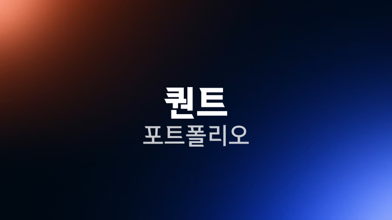 퀀트 포트폴리오