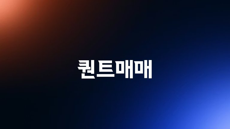 퀀트매매