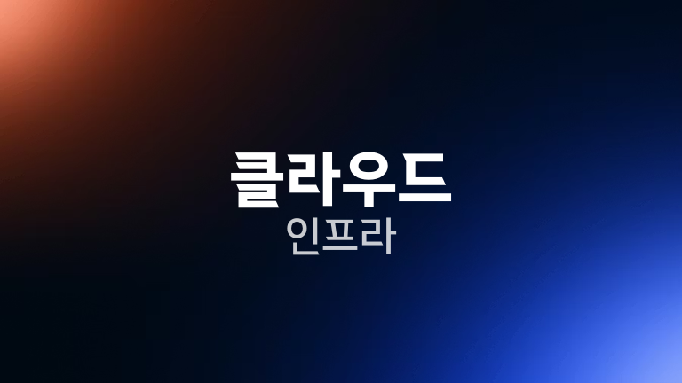 클라우드 인프라