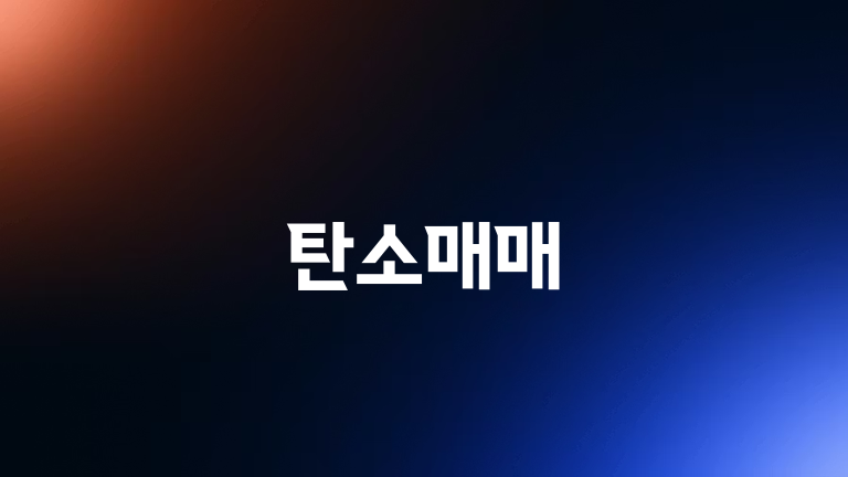 탄소매매