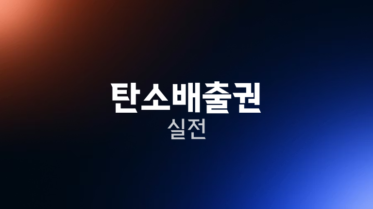 탄소배출권 실전