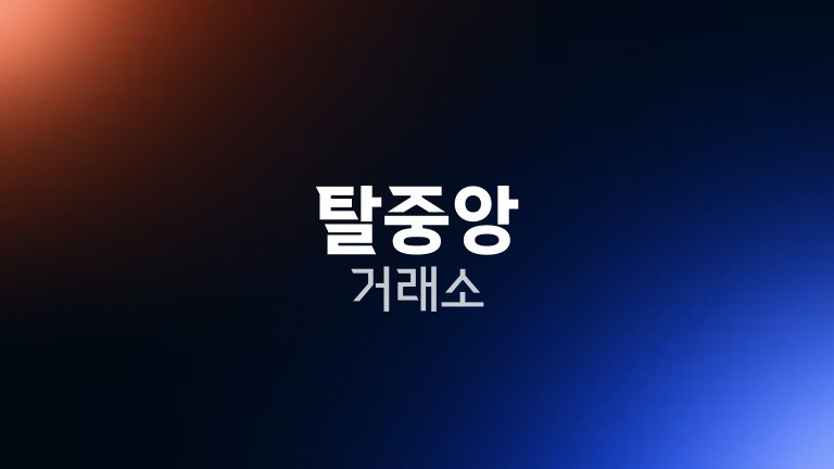 탈중앙 거래소 1