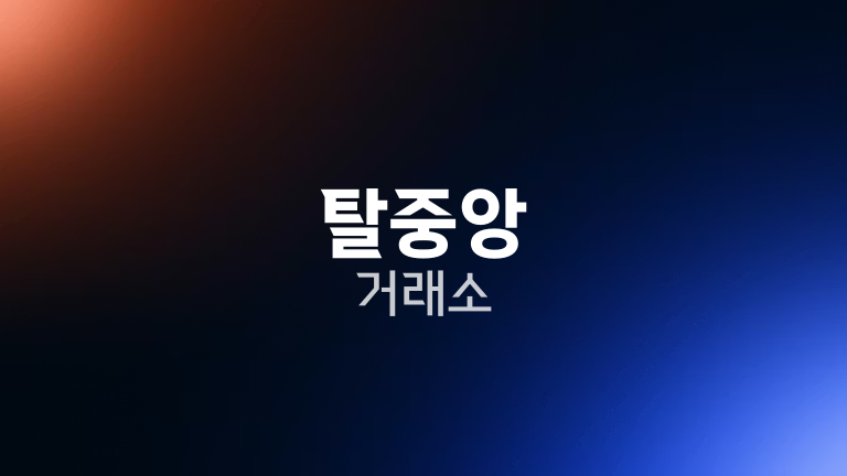 탈중앙 거래소