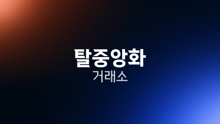 탈중앙화 거래소