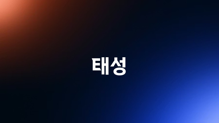 태성
