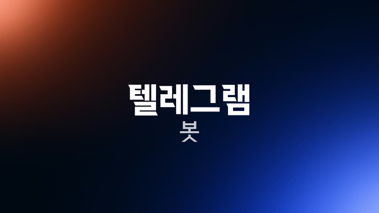 텔레그램 봇