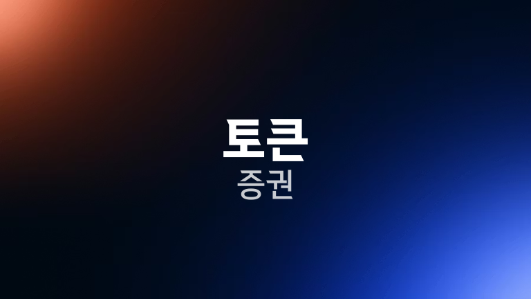 토큰 증권