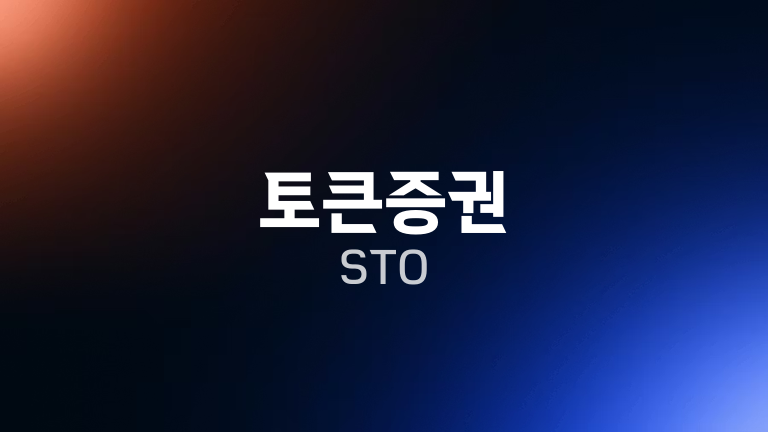 토큰증권 STO