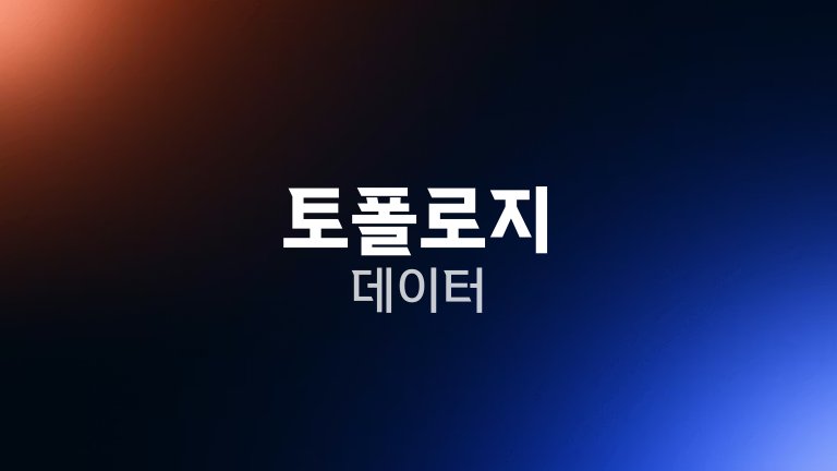 토폴로지 데이터