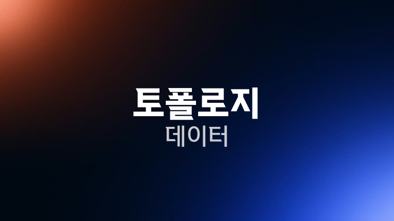 토폴로지 데이터