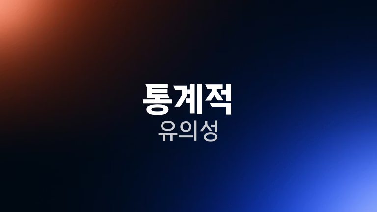 통계적 유의성