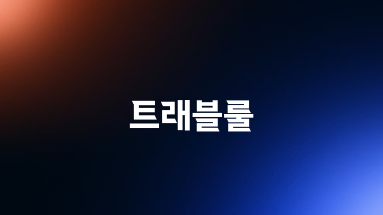 트래블룰