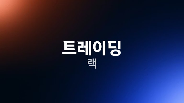 트레이딩 랙