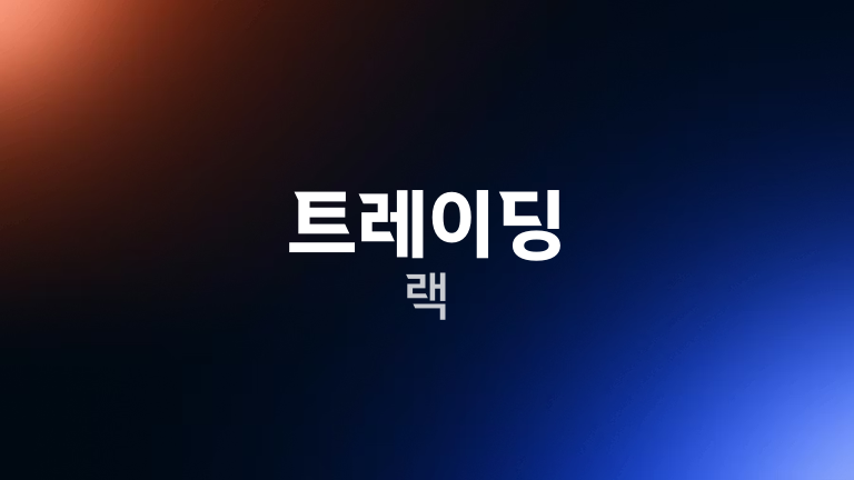 트레이딩 랙