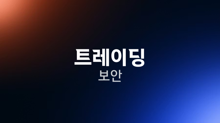 트레이딩 보안