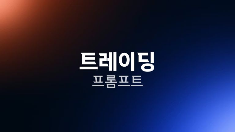 트레이딩 프롬프트