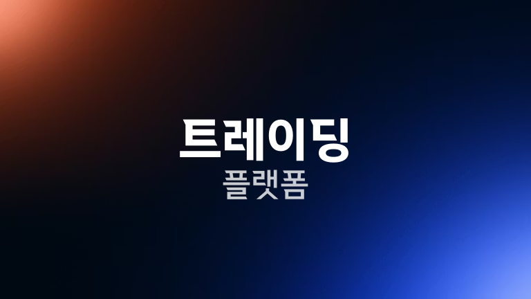 트레이딩 플랫폼