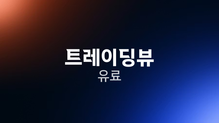 트레이딩뷰 유료