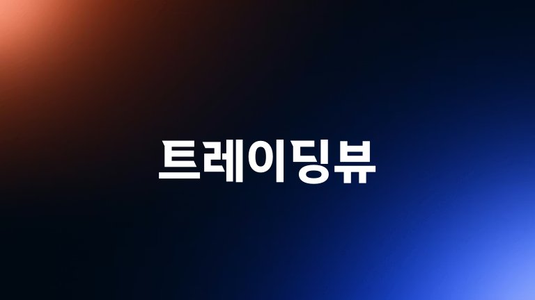 트레이딩뷰