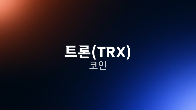 트론(TRX) 코인