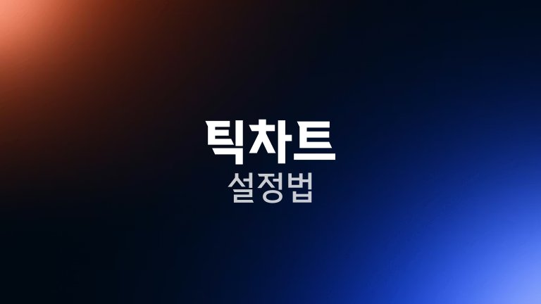 틱차트 설정법