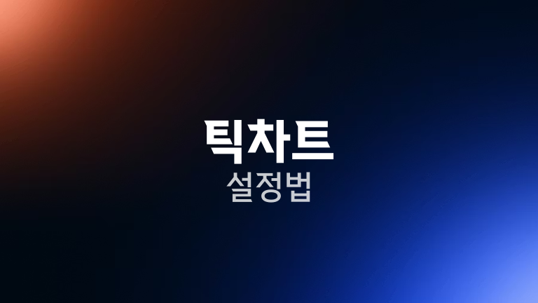 틱차트 설정법