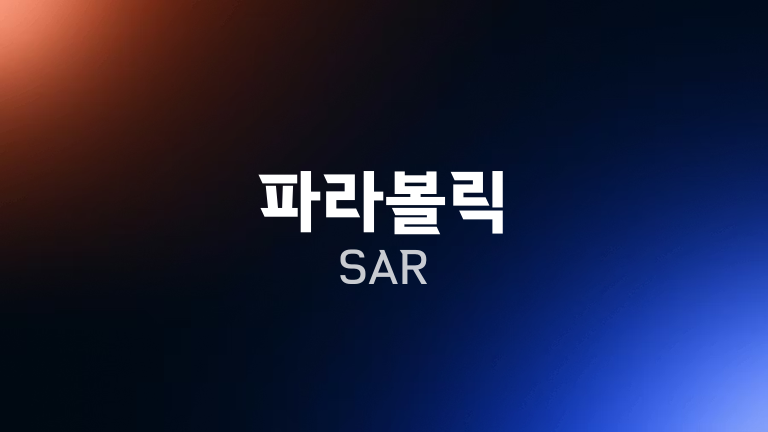 파라볼릭 SAR