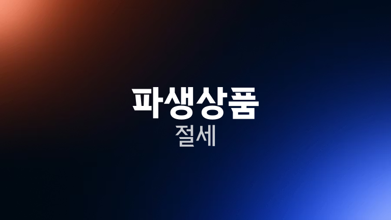 파생상품 절세