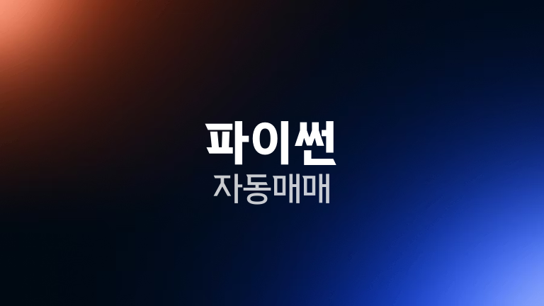 파이썬 자동매매