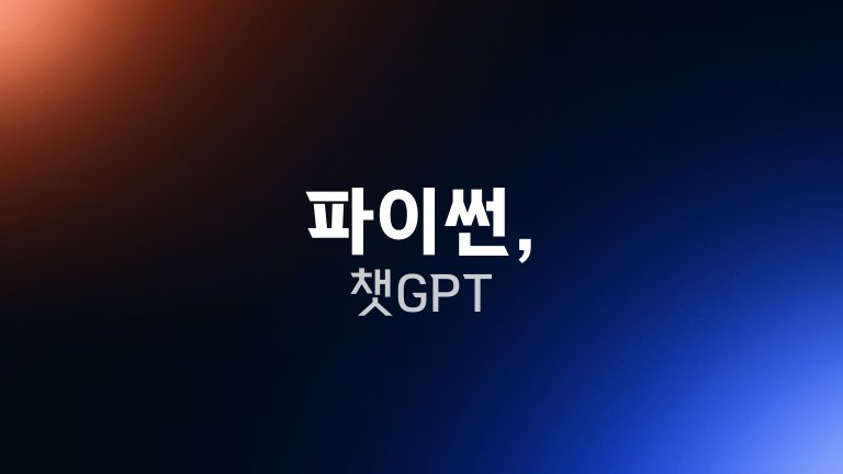 파이썬 챗GPT