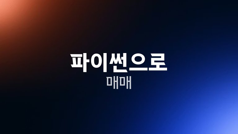 파이썬으로 매매