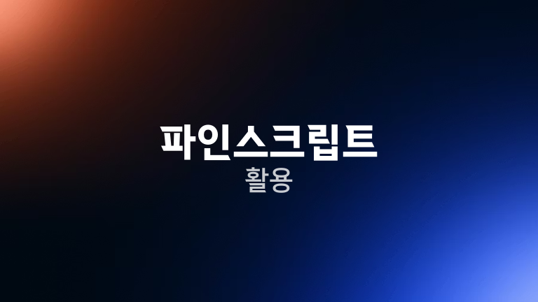 파인스크립트 활용