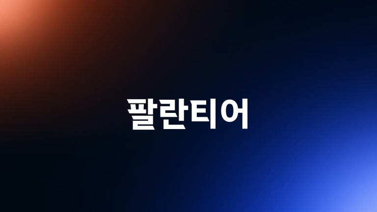 팔란티어