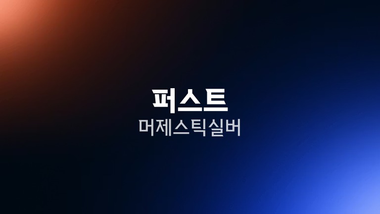 퍼스트 머제스틱 실버