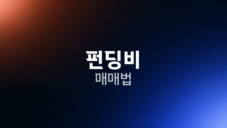 펀딩비 매매법