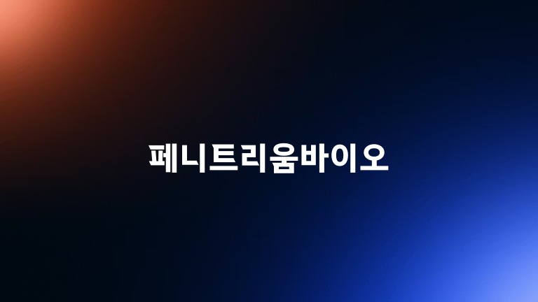 페니트리움바이오