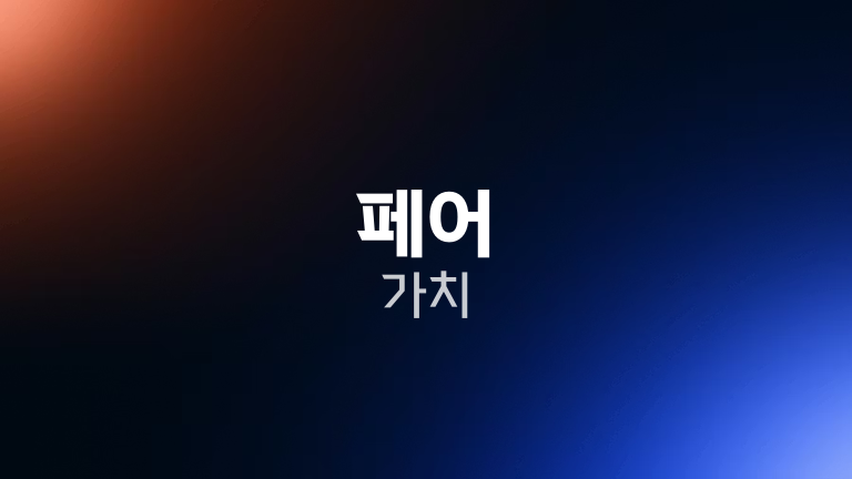 페어 가치