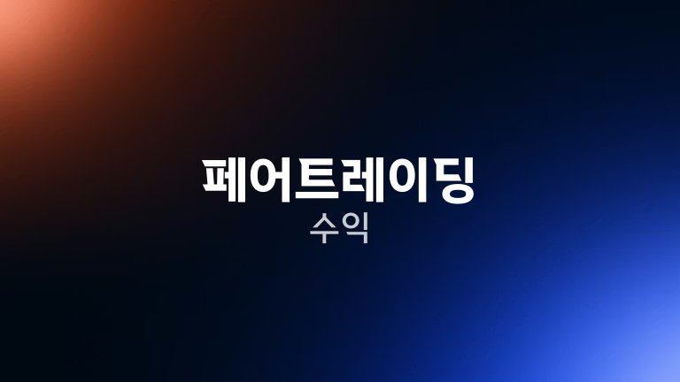 페어트레이딩 수익